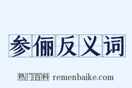 参俪反义词是什么意思的图片